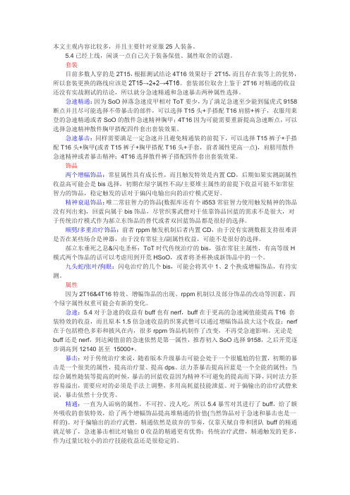 备战5.4：织雾武僧装备保值度及属性分析