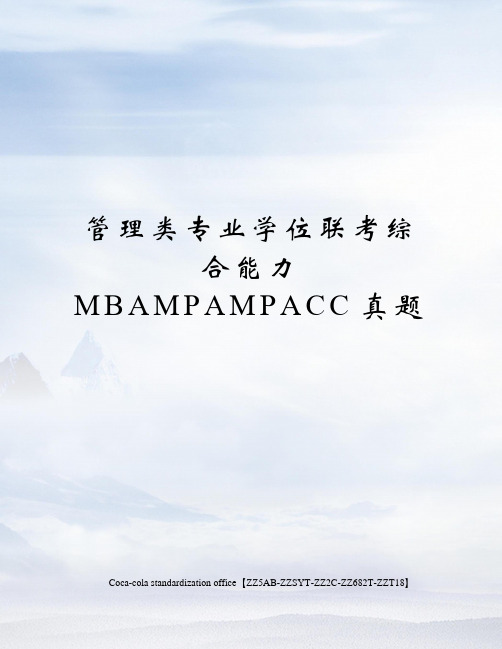 管理类专业学位联考综合能力MBAMPAMPACC真题修订稿