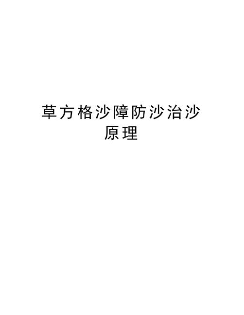 草方格沙障防沙治沙原理教学提纲