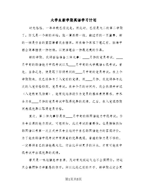大学生新学期英语学习计划(4篇)