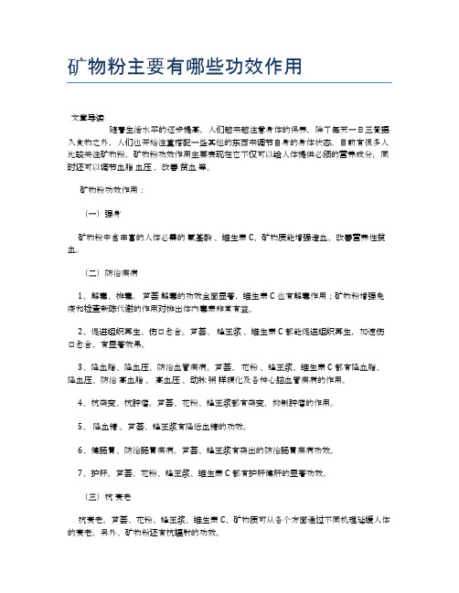 矿物粉主要有哪些功效作用【健康小知识】