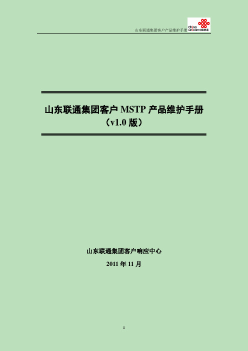 山东联通集团客户MSTP产品维护手册v1.0