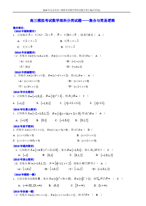 2019年北京市高三模拟考试数学理科试题分类汇编(含答案)