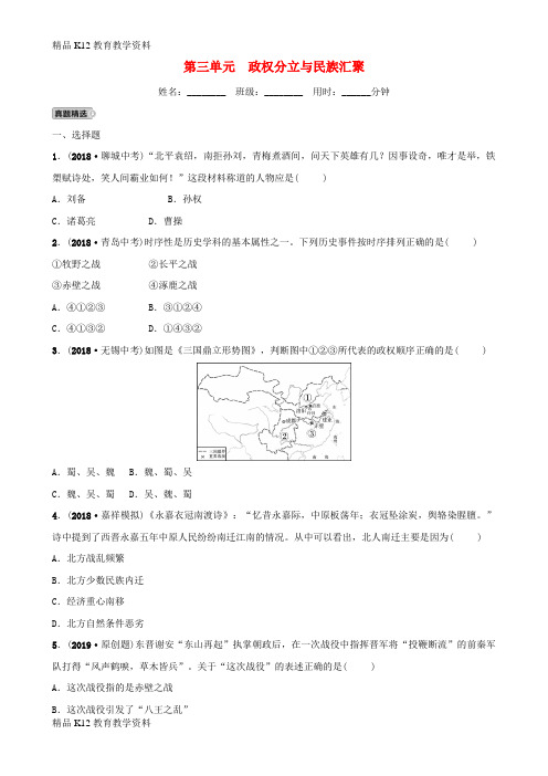 【配套K12】[学习]山东省济宁市2019年中考历史总复习 第三单元 政权分立与民族汇聚同步测试题