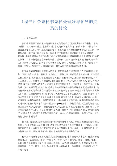 文秘知识-《秘书》杂志秘书怎样处理好与领导的关系的讨论 精品