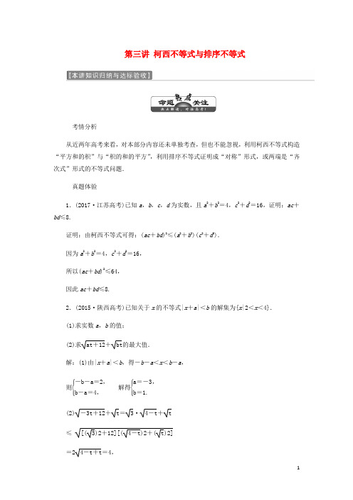 高中数学第三讲柯西不等式与排序不等式本讲知识归纳与达标验收讲义含解析新人教A选修4_5