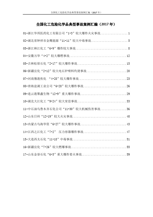 全国化工危险化学品典型事故案例汇编(2017年)