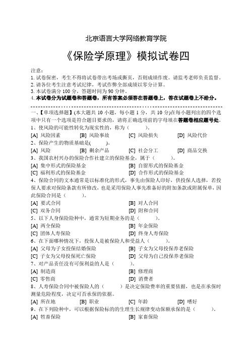 保险学原理模拟试卷四