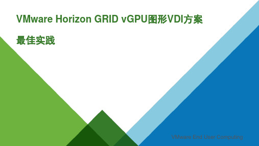 VMware Horizon GRID vGPU图形VDI方案-最佳实践