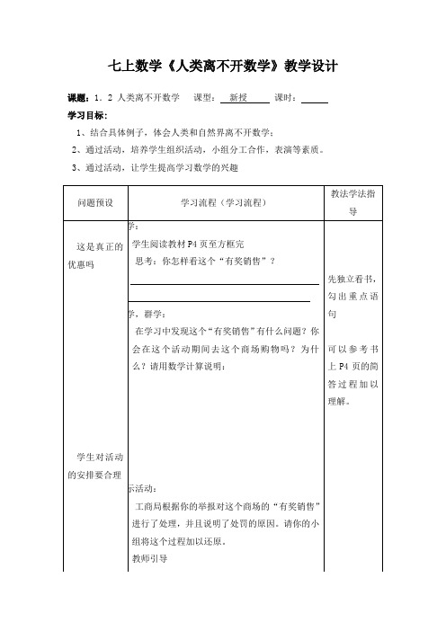 七上数学《人类离不开数学》教学设计