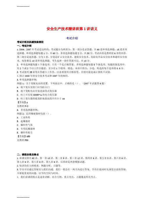 [整理]年安全工程师《安全生产技术》重点预习(1)