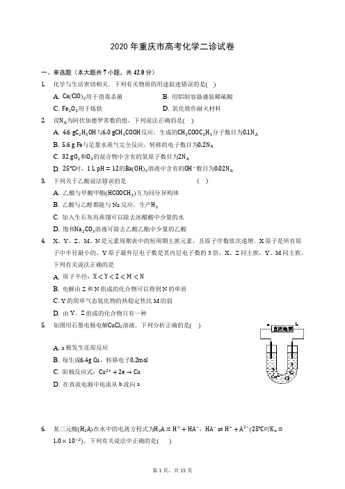 2020年重庆市高考化学二诊试卷 (含答案解析)