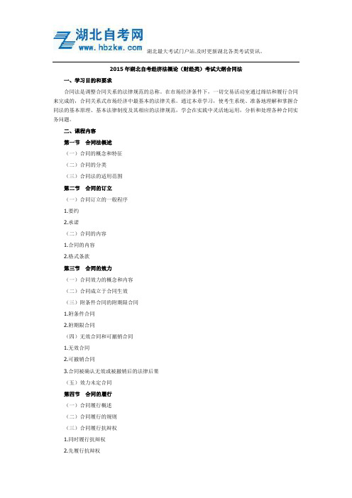 2015年湖北自考经济法概论(财经类)考试大纲合同法