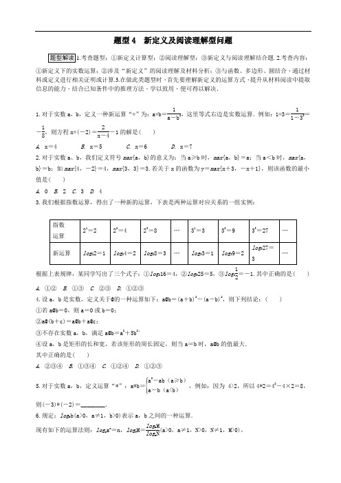 中考新定义及阅读理解型问题