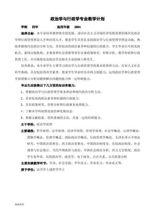 政治学与行政学专业教学计划