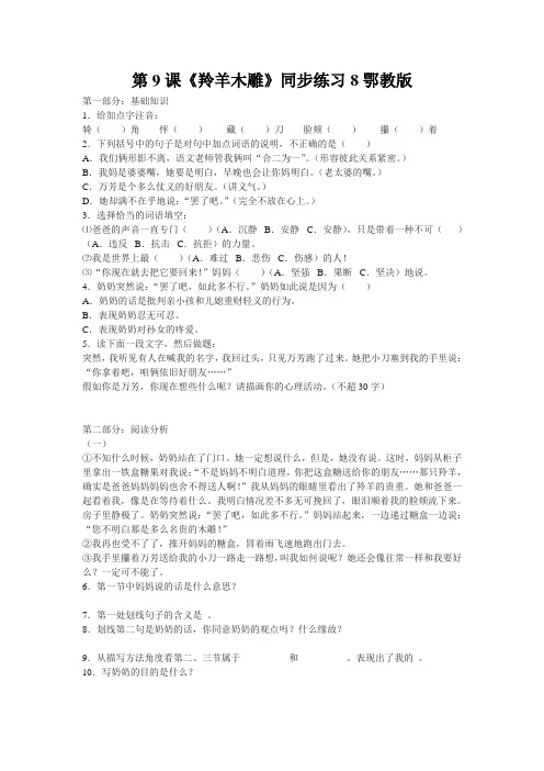 第9课《羚羊木雕》同步练习8鄂教版