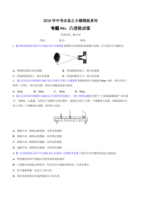 专题04 凸透镜成像(第01期)-2016年中考物理小题精做系列(原卷版)