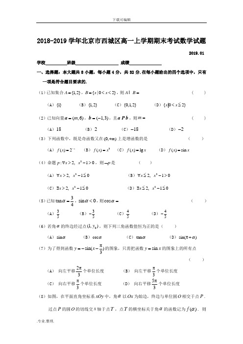 2018_2019学年北京市西城区高中一年级上学期期末考试数学试题