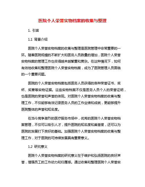 医院个人荣誉实物档案的收集与整理
