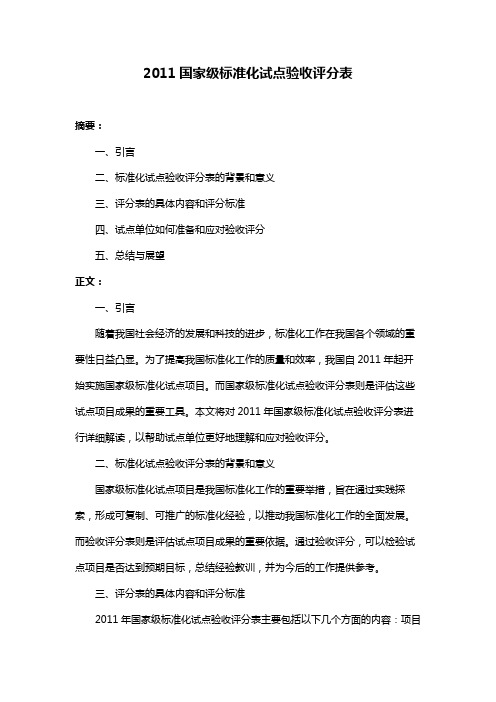 2011国家级标准化试点验收评分表