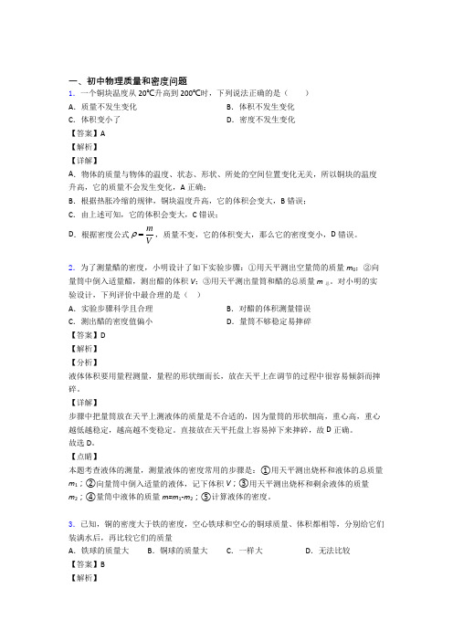 中考物理质量和密度问题综合题汇编含答案解析