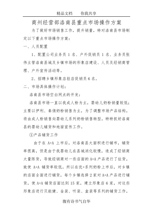 商州经营部重点市场操作方案