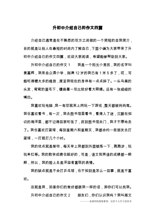 升初中介绍自己的作文四篇