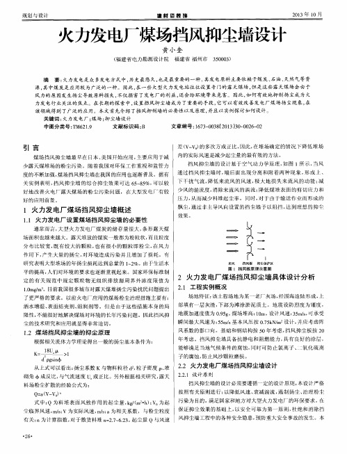 火力发电厂煤场挡风抑尘墙设计