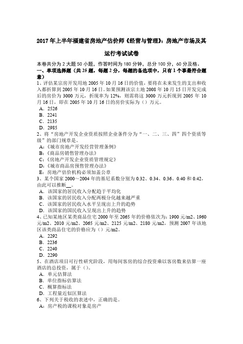 2017年上半年福建省房地产估价师《经营与管理》：房地产市场及其运行考试试卷