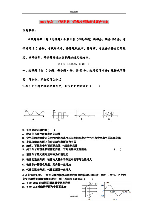 2021年高二下学期期中联考检测物理试题含答案