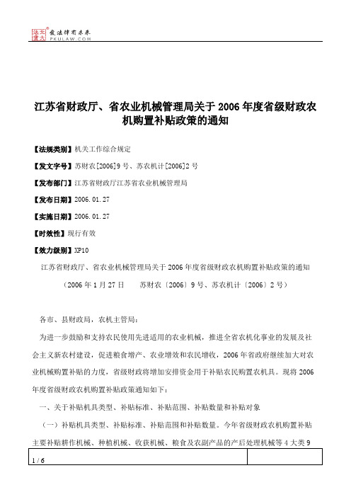 江苏省财政厅、省农业机械管理局关于2006年度省级财政农机购置补