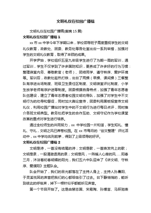文明礼仪在校园广播稿