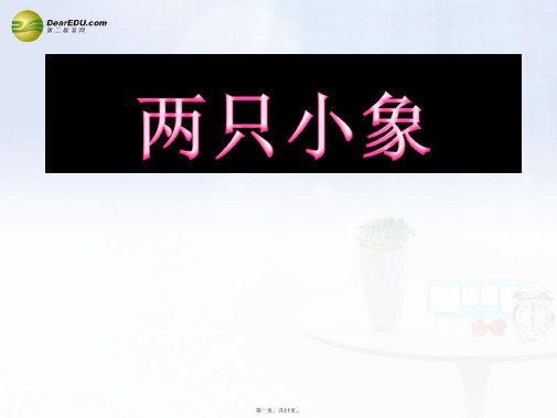 一年级音乐下册 两只小象课件 人音版