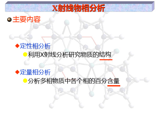 7  X射线物相分析