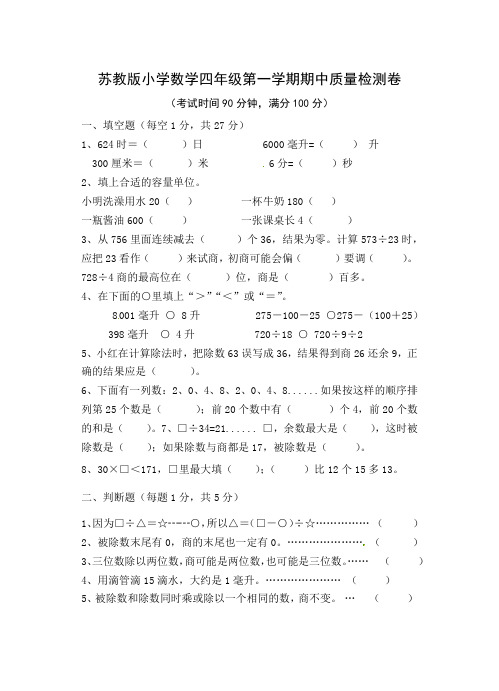 苏教版(2014版)四年级上册数学第一学期期中考试卷 (1)
