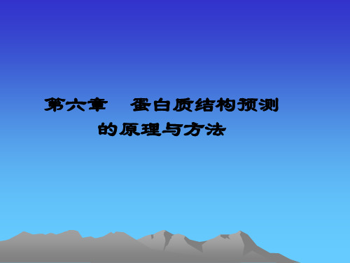 第六章 蛋白质结构预测的原理与方法