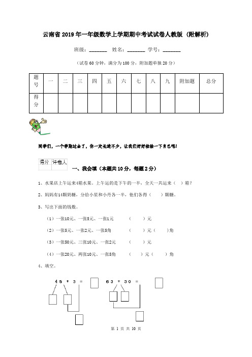 云南省2019年一年级数学上学期期中考试试卷人教版 (附解析)