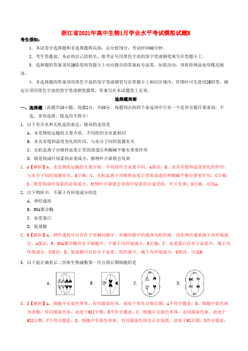 浙江省年高中生物1月学业水平考试模拟试题B