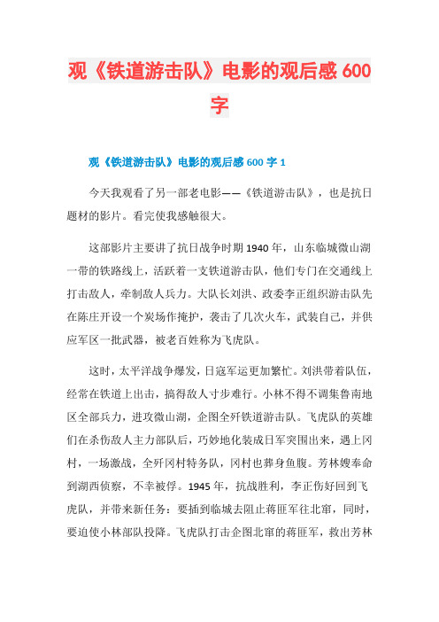 观《铁道游击队》电影的观后感600字
