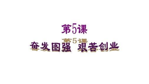 华东师大版历史八年级下册第二单元第5课奋发图强艰苦创业