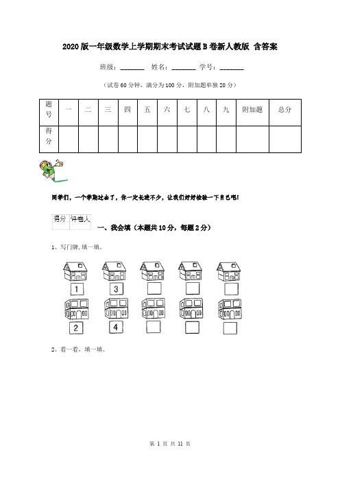 2020版一年级数学上学期期末考试试题B卷新人教版 含答案