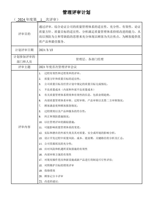 IATF16949质量管理评审计划