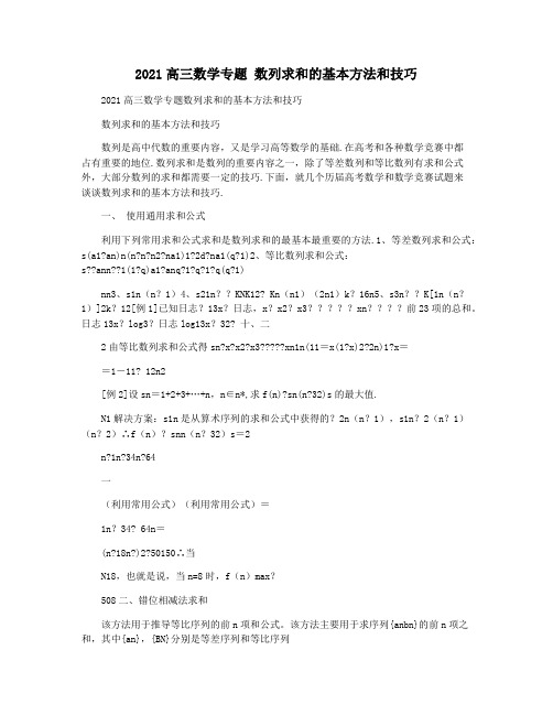 2021高三数学专题 数列求和的基本方法和技巧
