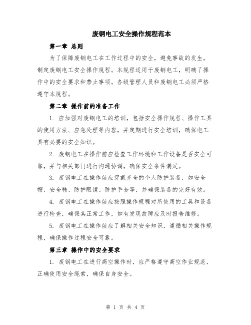 废钢电工安全操作规程范本