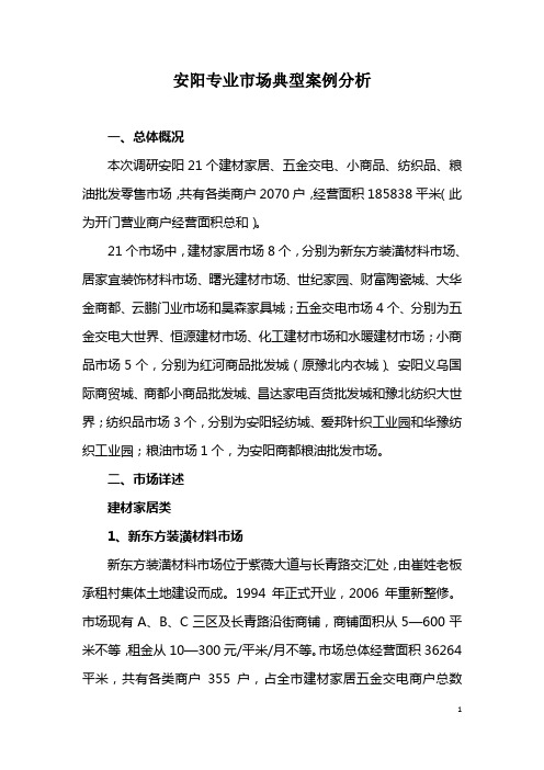 河南安阳建材家居五金交电小商品纺织品粮油行业市场调研报告