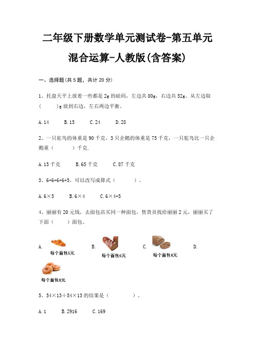 二年级下册数学单元测试卷-第五单元 混合运算-人教版(含答案)