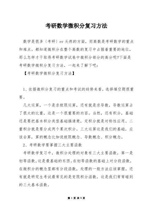 考研数学微积分复习方法
