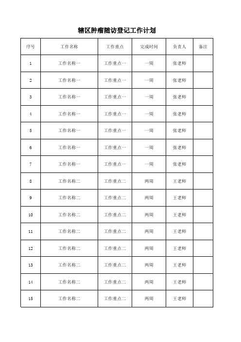 辖区肿瘤随访登记工作计划