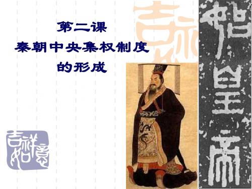 人教高中历史 必修一 第一单元 第二课-秦朝中央集权制度的形成(共24张PPT)