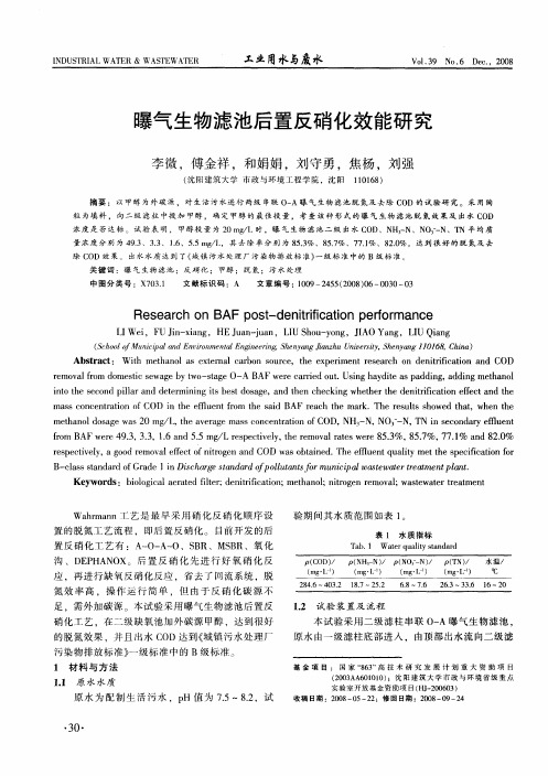 曝气生物滤池后置反硝化效能研究